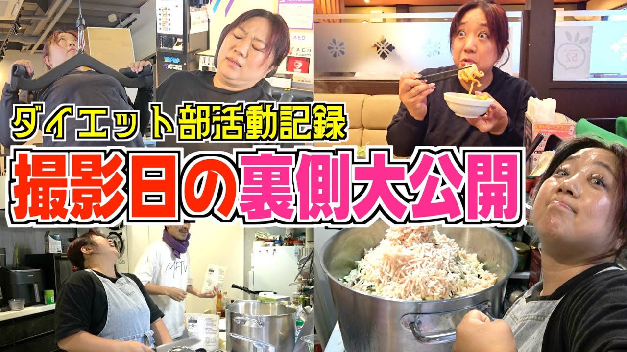 【真剣勝負】撮影日の裏側に完全密着！ダイエット部の全力1日