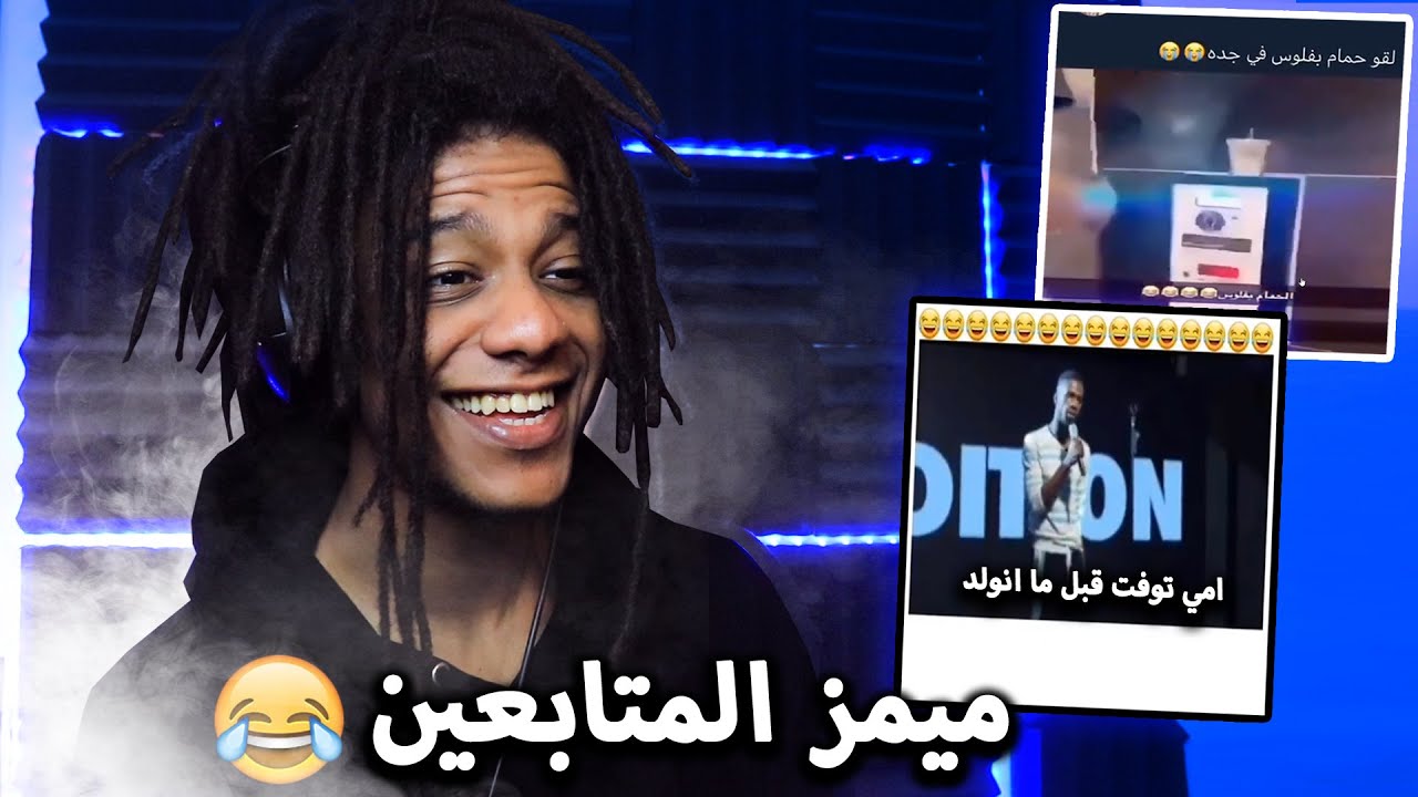 تحدي الضحك على ميمز المتابعين ! | Try Not To Laugh #3