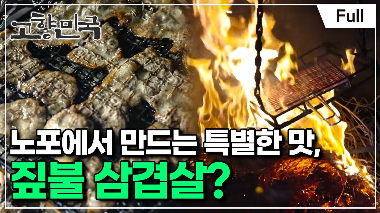 [Full] 고향민국 - 무안, 오래된 매력에 빠지다