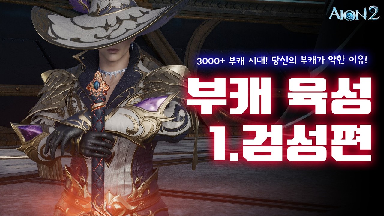 아이온2 🗡️검성 부캐 이렇게 세팅하시면 당신도 캐리머신! 3000부캐시대 검성 세팅법!