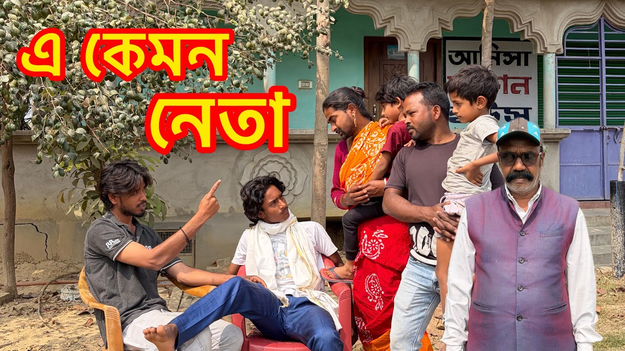 এ কেমন নেতা 🤦&zwj;♂️ | Md Sahil Comedy