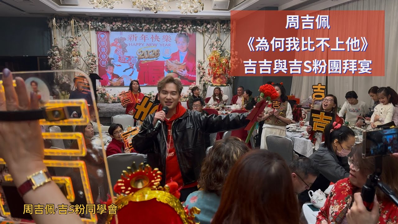 #周吉佩《#為何我比不上他》粉絲自動波大合唱｜21/2/2026 吉吉與吉S粉團拜宴｜#周吉佩歌曲