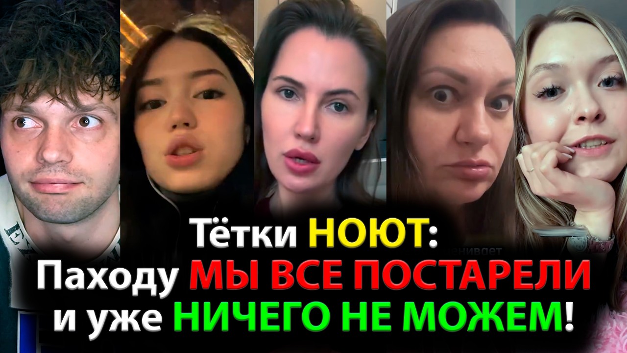 Тётки НОЮТ: ПАХОДУ МЫ ВСЕ ПОСТАРЕЛИ и уже НИЧЕГО НЕ МОЖЕМ!