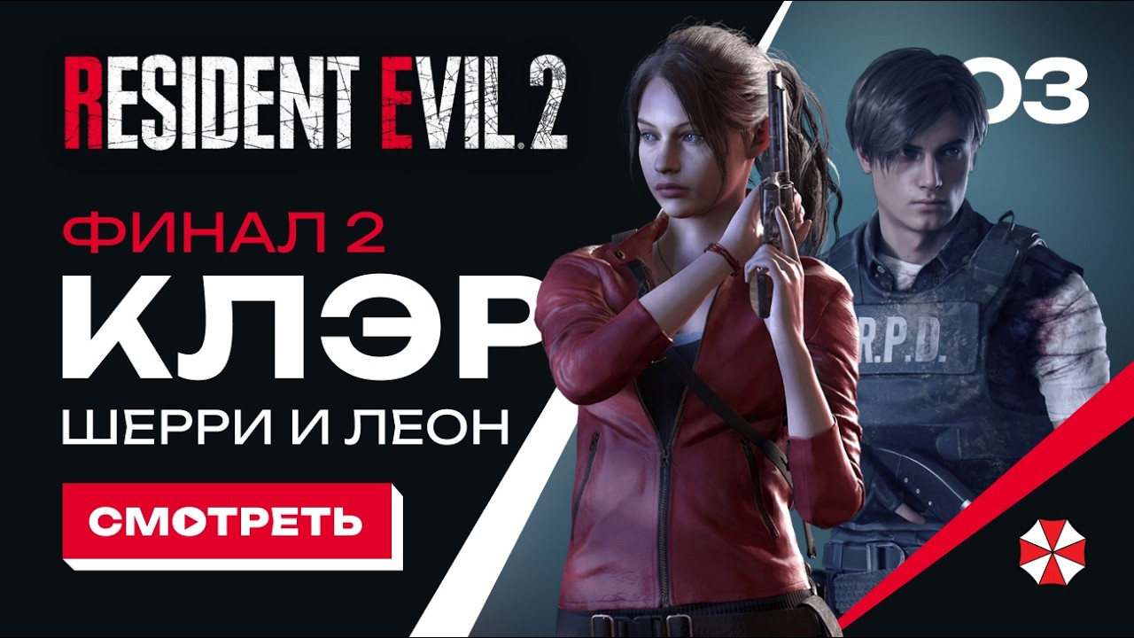 RE 2 | Финал
