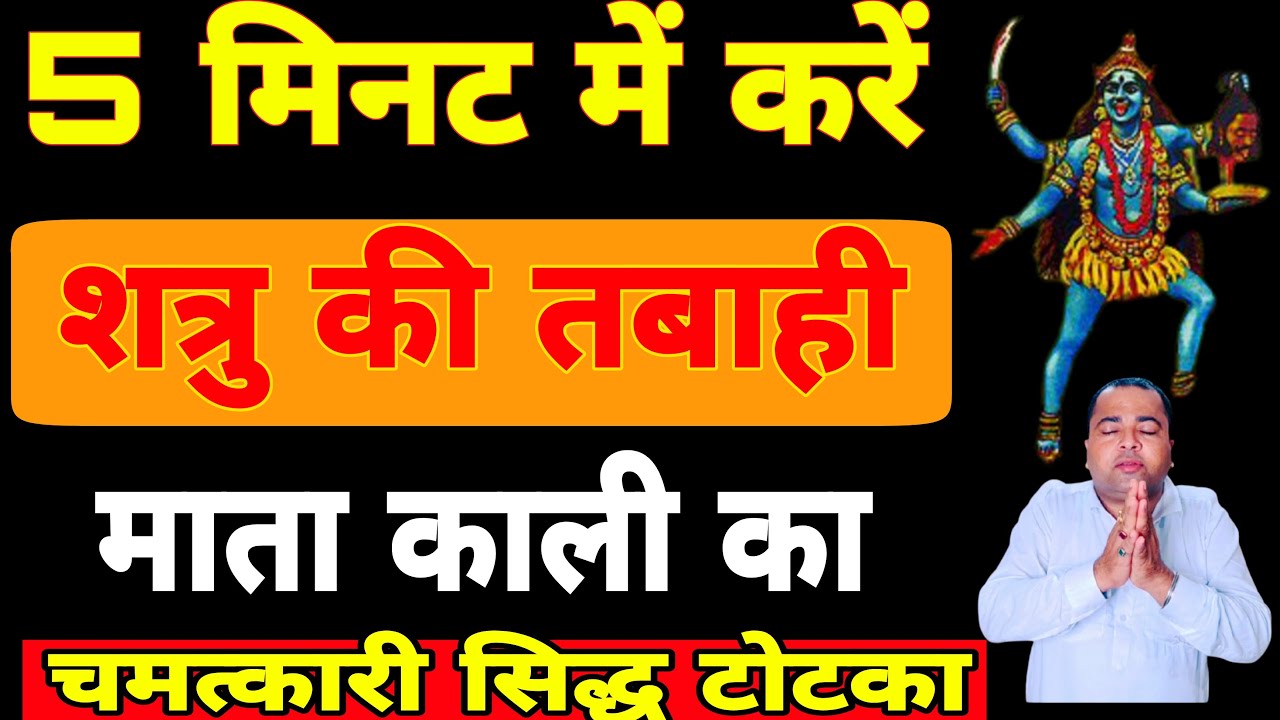 Mata Kali ka Shatru nashak siddh totka | माता काली का शत्रु नाशक सिद्ध टोटका | sadhana aur samadhan