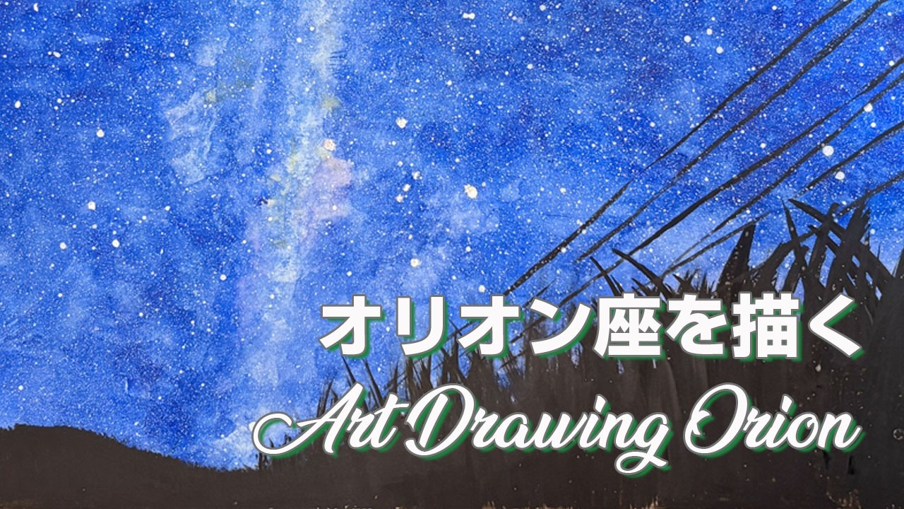 【冬に輝くオリオン座】夜空に輝くオリオン座とその奥に広がる銀河を水彩で描きました。