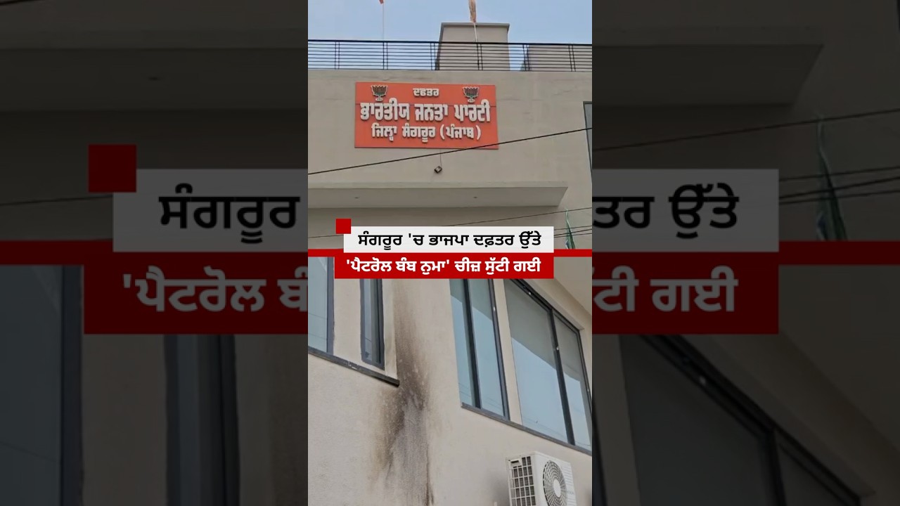 Sangrur ਵਿੱਚ BJP ਦਫ਼ਤਰ ਉੱਤੇ ਸੁੱਟੀ ਗਈ ਇਹ ਚੀਜ਼| 𝐁𝐁𝐂 𝐏𝐔𝐍𝐉𝐀𝐁𝐈