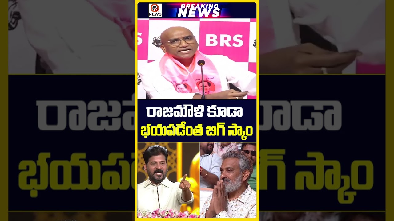 రాజమౌళి కూడా భయపడేంత బిగ్ స్కాం | #RSPraveenKumar #SSRajamouli #RevanthReddy #congress #latestnews