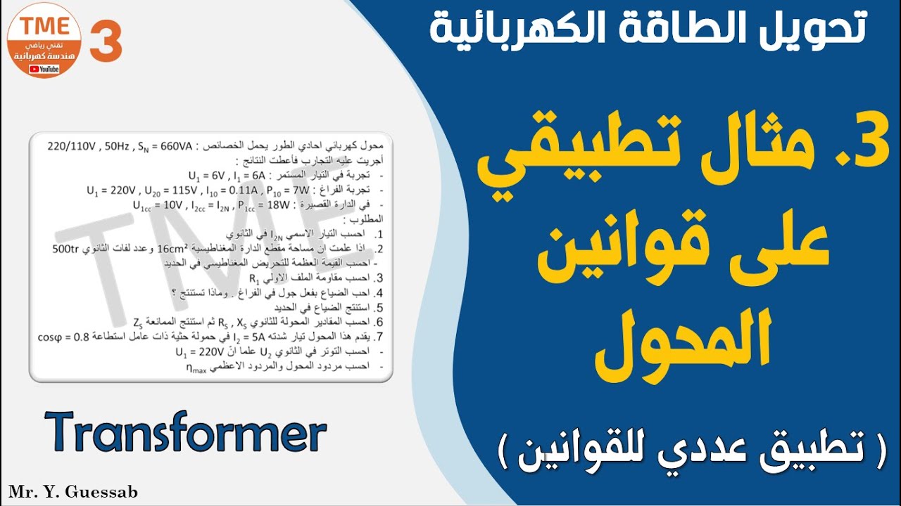 مثال تطبيقي على المحول احادي الطور | بكالوريا هـ ك