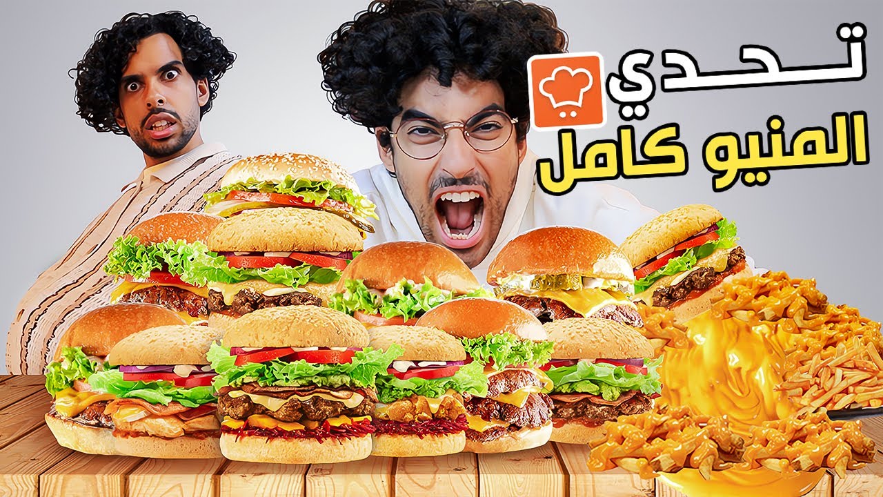 تحدي منيو كامل 🍔 موكبانغ