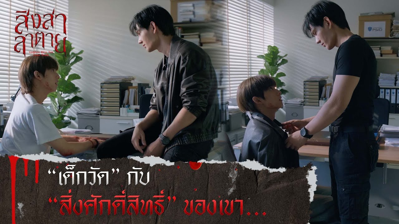 “เด็กวัด” กับ “สิ่งศักดิ์สิทธิ์” ของเขา... | สิงสาลาตาย [ HIGHLIGHT ]