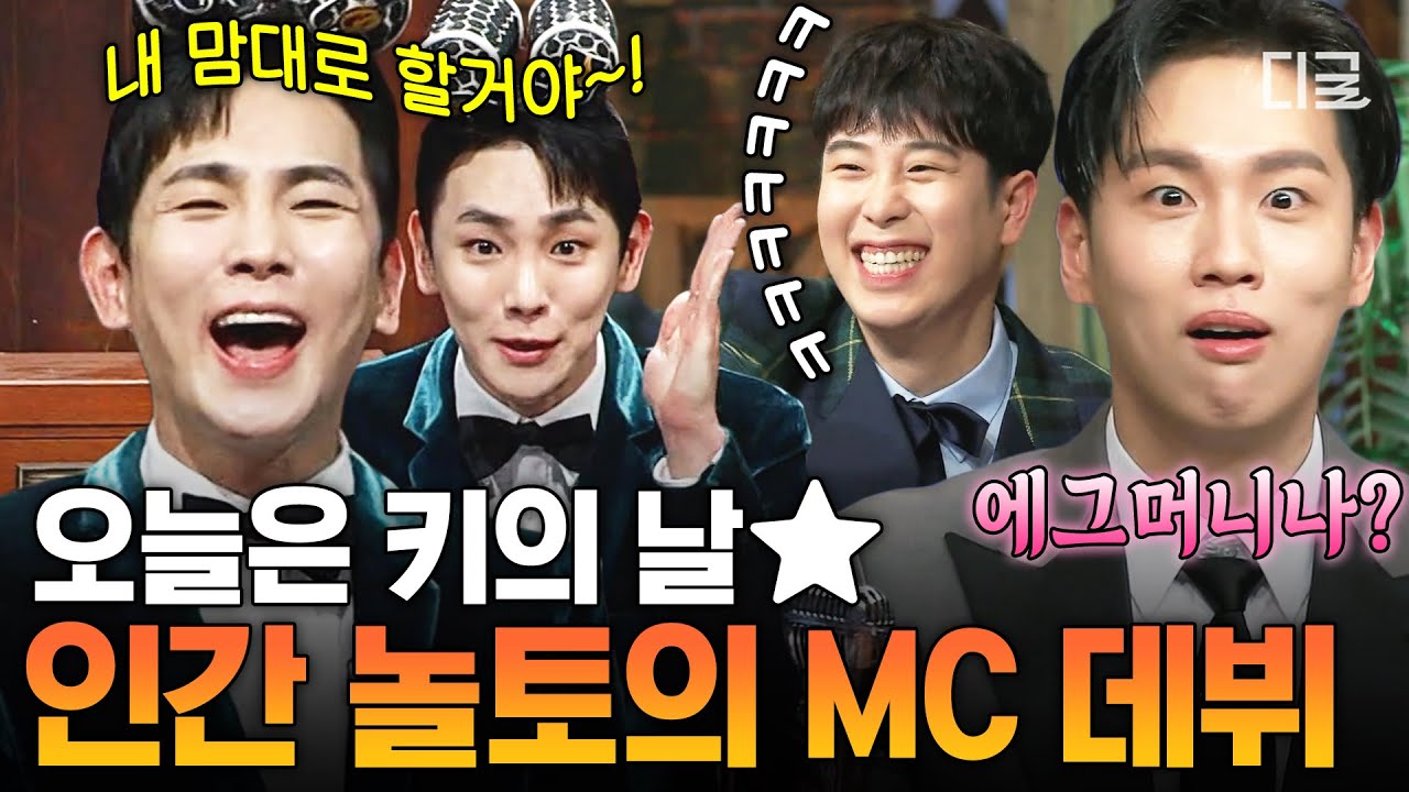 [#놀라운토요일] ★김KEY범 놀토 MC 데뷔☆ 독재자 키붐이 가라사대 놀토는 나의 것‼