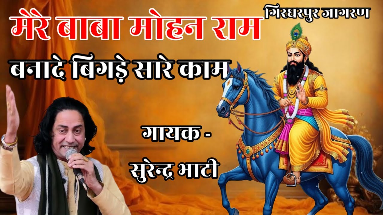 Baba Mohan Ram Ke Bhajan ||मेरे बाबा मोहन राम बनादे बिगड़े सारे काम ||सुरेन्द्र भाटी कुलीपुरा 