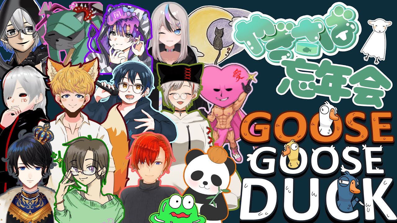 【やぎさば忘年会】大型コラボ？ 16人で鳥になる。＃Goose Goose Duck
