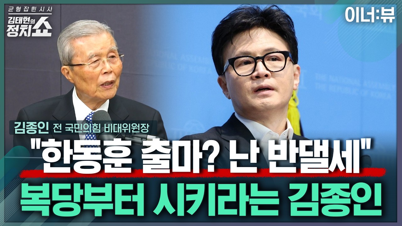 [김태현의 정치쇼] 김종인 “대구에 이진숙? 그걸 혁신 공천이라고 하면 사람들이 웃는다” |이너:뷰 260317(화)