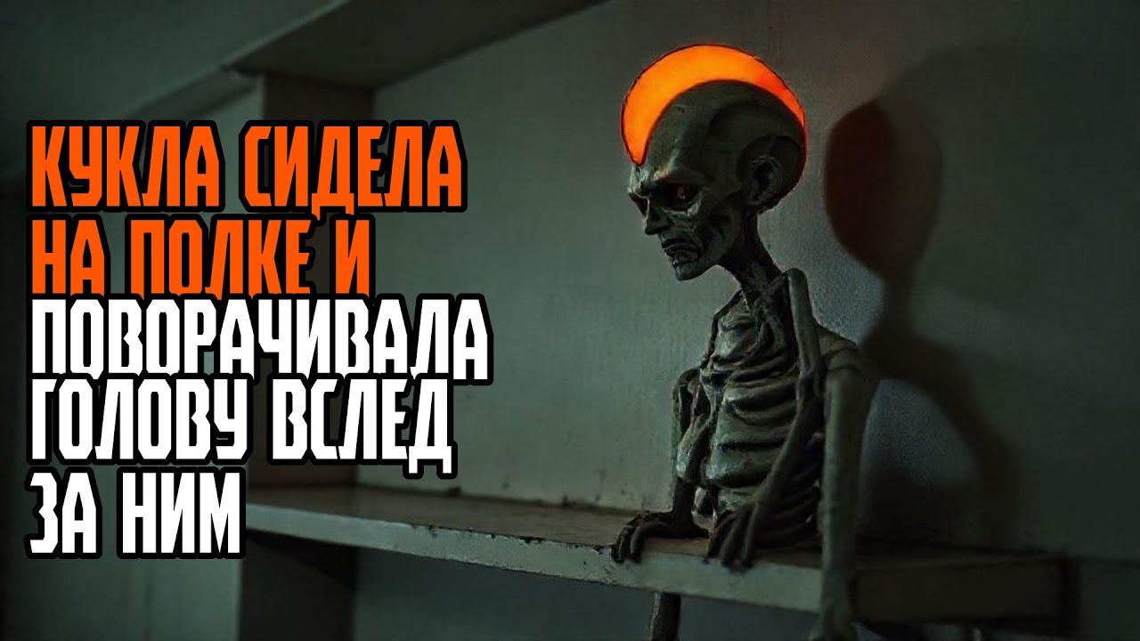 КУКЛА СИДЕЛА НА ПОЛКЕ И ПОВОРАЧИВАЛА ГОЛОВУ ВСЛЕД ЗА НИМ