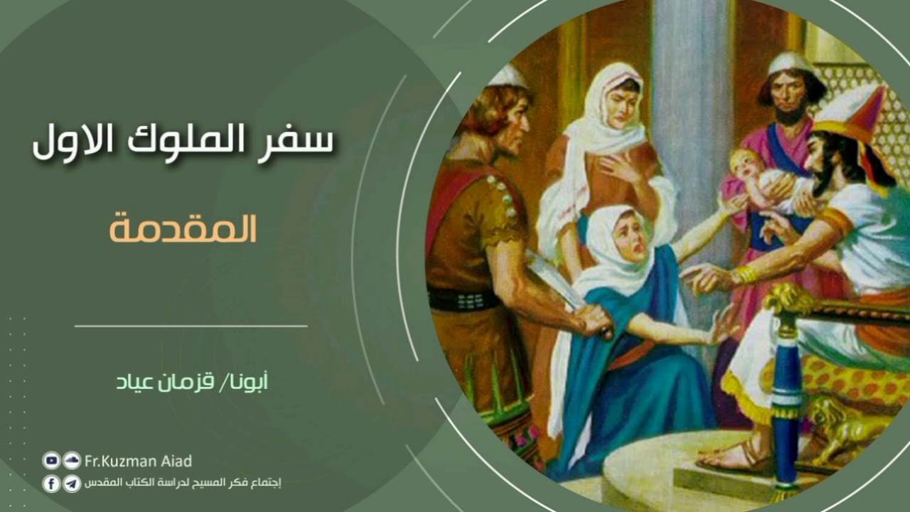 مقدمة سفر الملوك الأول - ابونا قزمان عياد