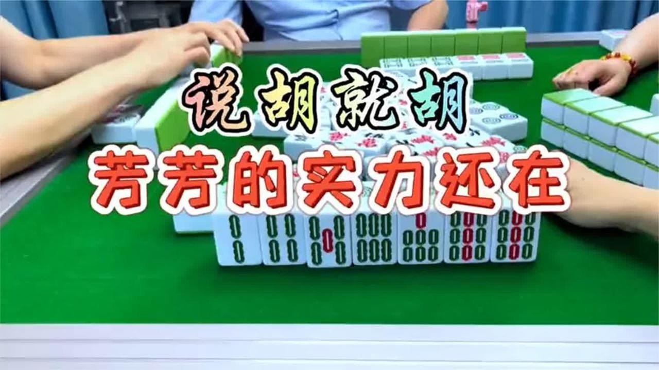 四川麻将：说胡就胡，芳芳的实力还在