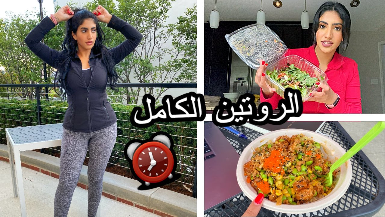 روتيني الأسبوعي للشغل والرياضة بالتفصيل