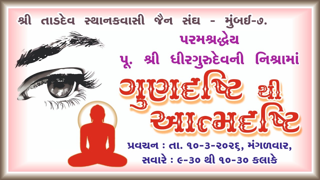 10/03/26 Pu. Shri Dhirgurudev ni Nishrama Gunndrashti thi Aatmdrashti Pravachan : Tardeo