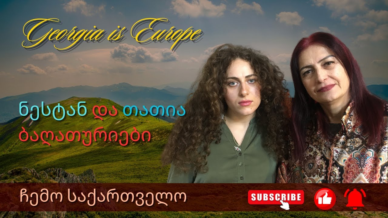 ჩემო საქართველო