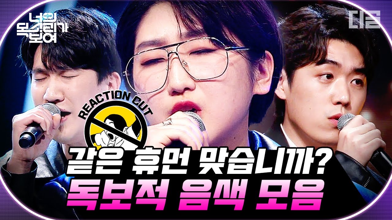[#너목보] 미쳤습니까 휴먼? 음색 머선129💦 라이브로 무대 찢은 음색깡패 실력자들의 무대 모음 | #Diggle