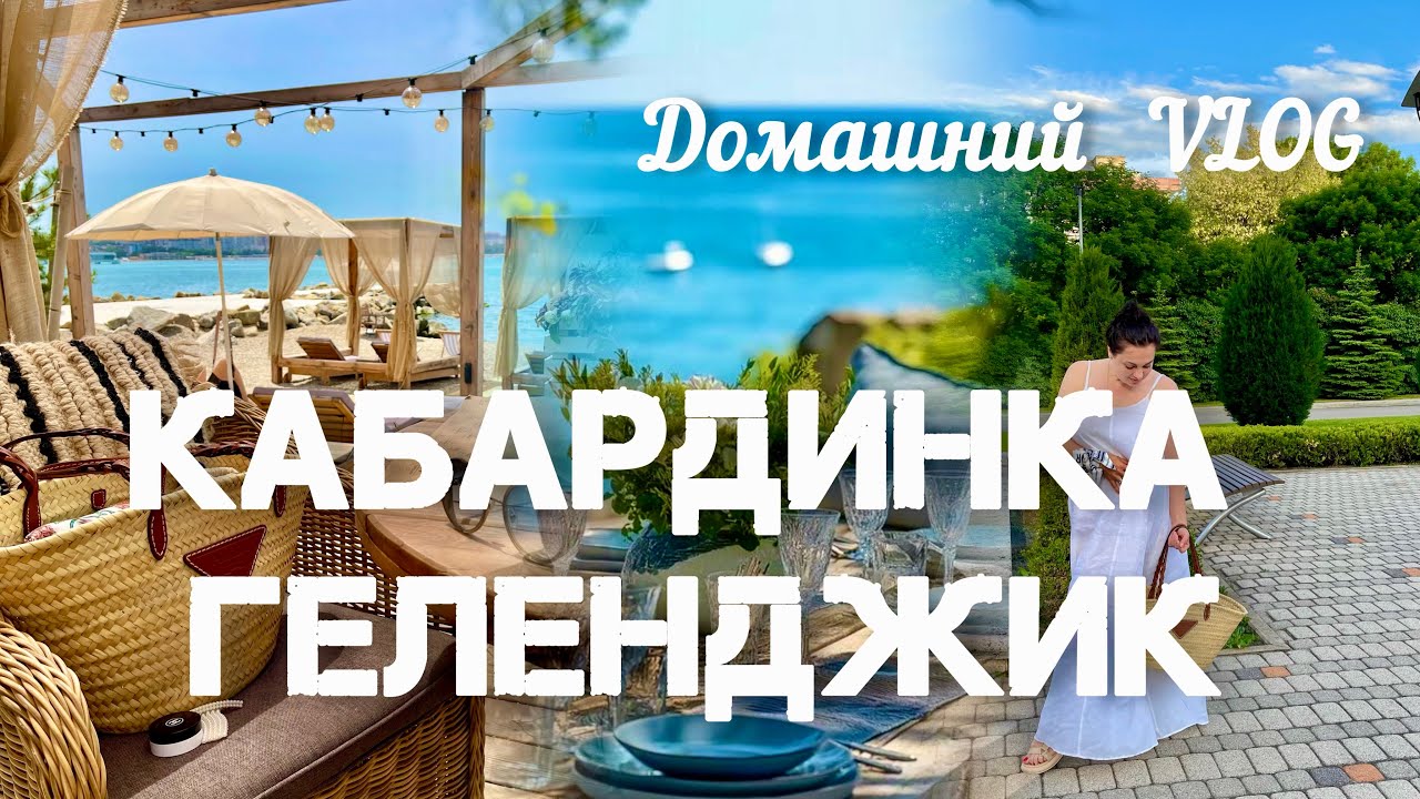 Домашний Vlog! Выходные на море! Еду в #Кабардинку и #Геленджик!