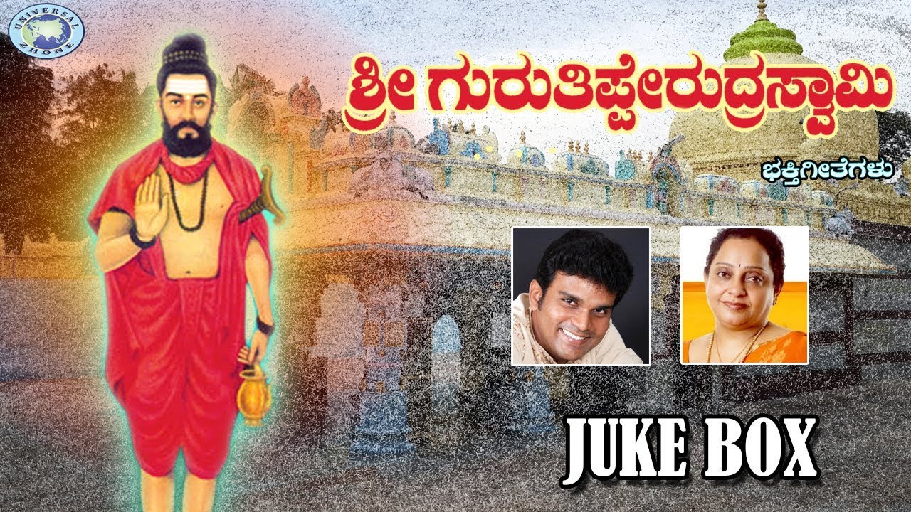 Sri Gurutipperudra Swamy || Hemanth, Manjula Gururaj || JUKE BOX || Kannada Devotional Songs