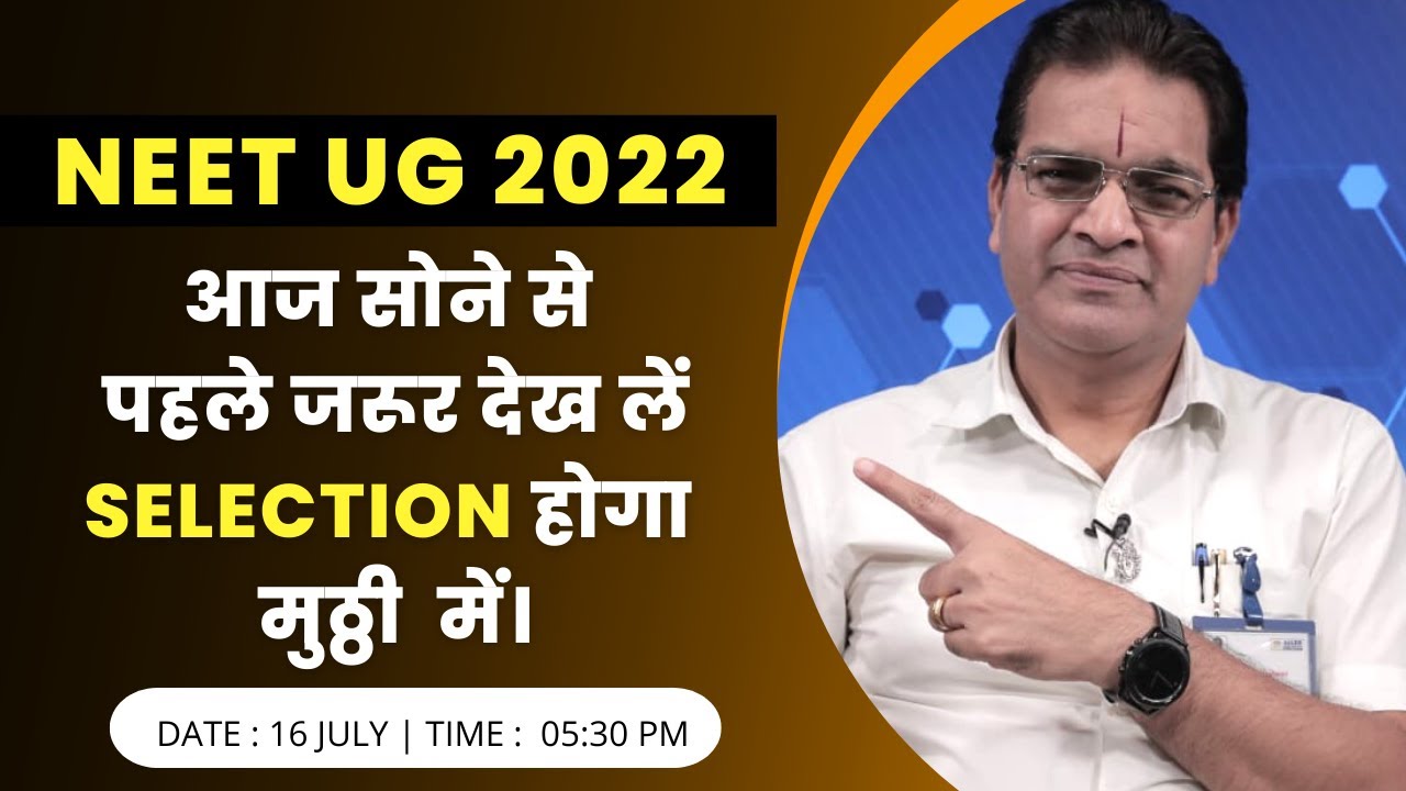NEET UG 2022 : आज सोने से पहले जरूर देख लें Selection होगा मुठ्ठी में | #NEET2022 Final Day Tips