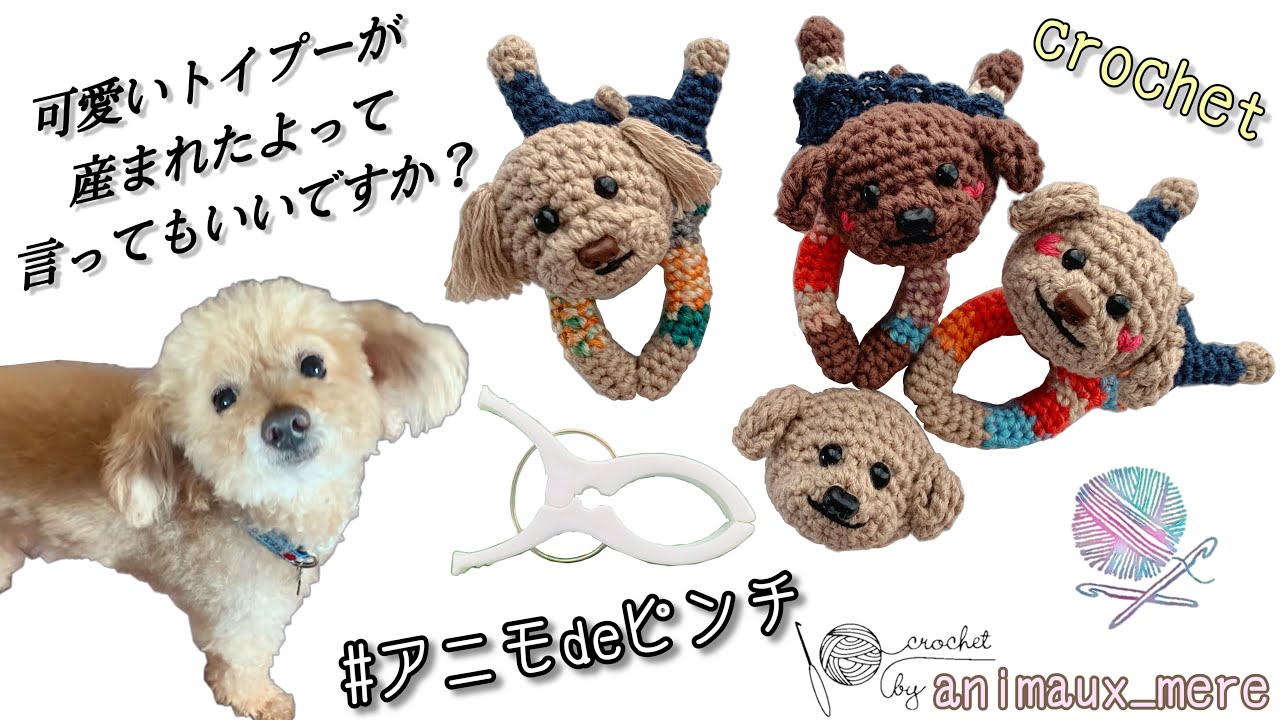«アニモdeピンチ⚠️販売🆖»トイプードルの編み方♡かぎ編み☆一筆編み☆洗濯バサミを編みぐるみ♪How to crochet clothespin amigurumi dog🐶toy poodle ♡