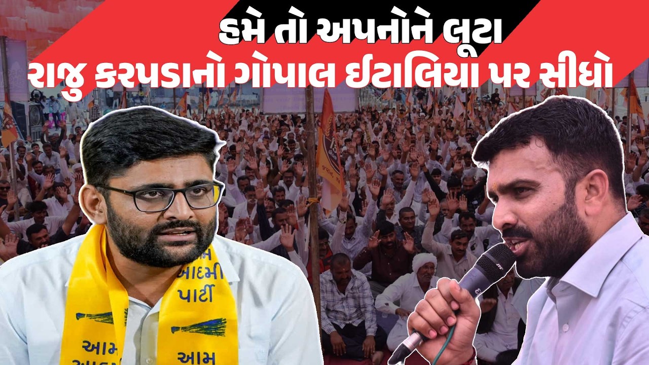 હમે તો અપનોને લૂટા, Raju Karpada નો Gopal Italia પર સીધો પ્રહાર! | Latest Gujarati News Today