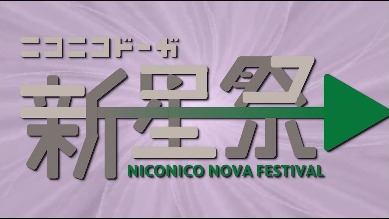 【メドレー】ニコニコ動画新星祭