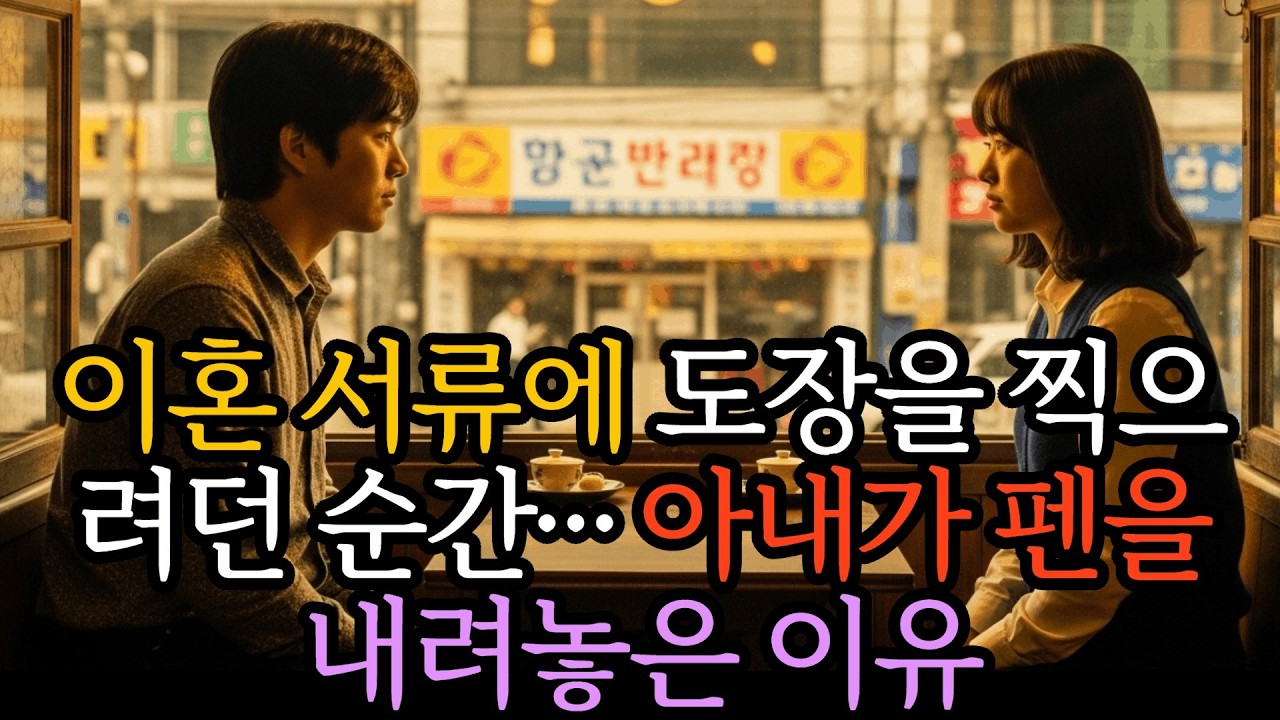 이혼 서류에 도장을 찍으려던 순간… 아내가 펜을 내려놓은 이유 ㅣ노후사연ㅣ감동사연ㅣ시니어ㅣ실화사연 ㅣ오디오북
