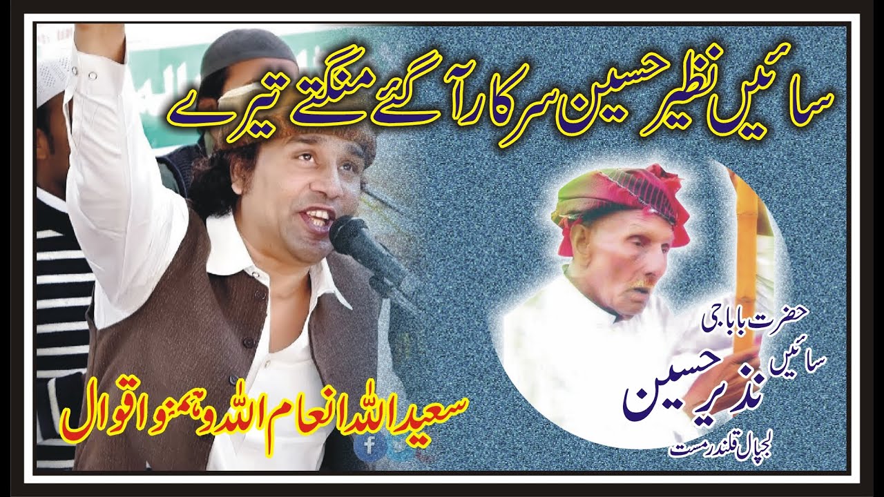 SAI NAZIR HUSSAIN SARKAR AA GYE MANGTE TERE . INNAM ULLAH SAEED ULLAH QAWAL