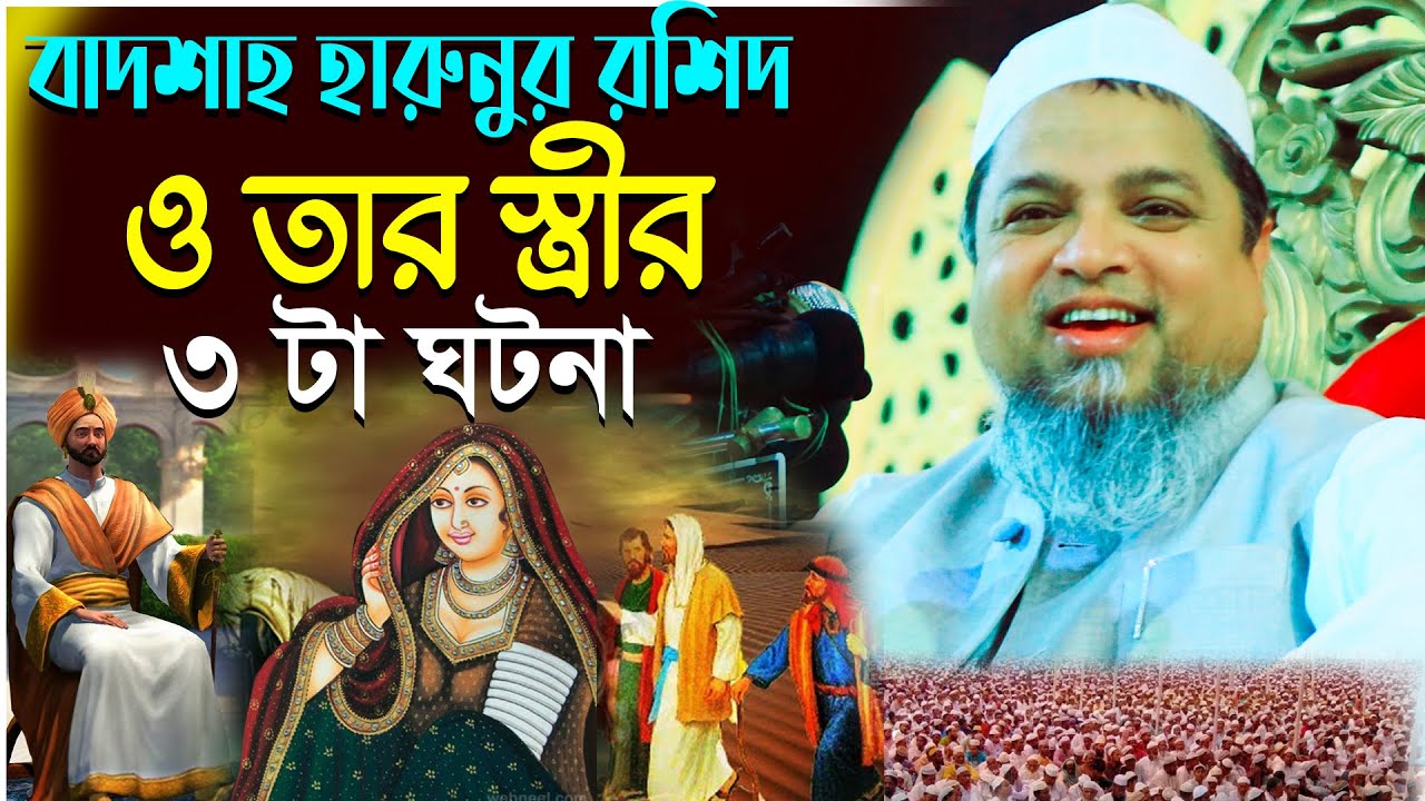 বাদশা হারুনুর রশিদের নামে তার স্ত্রীর মামলা এবং বিচারকের রায় | Khaled Saifullah Ayubi  @MuslimWaz25