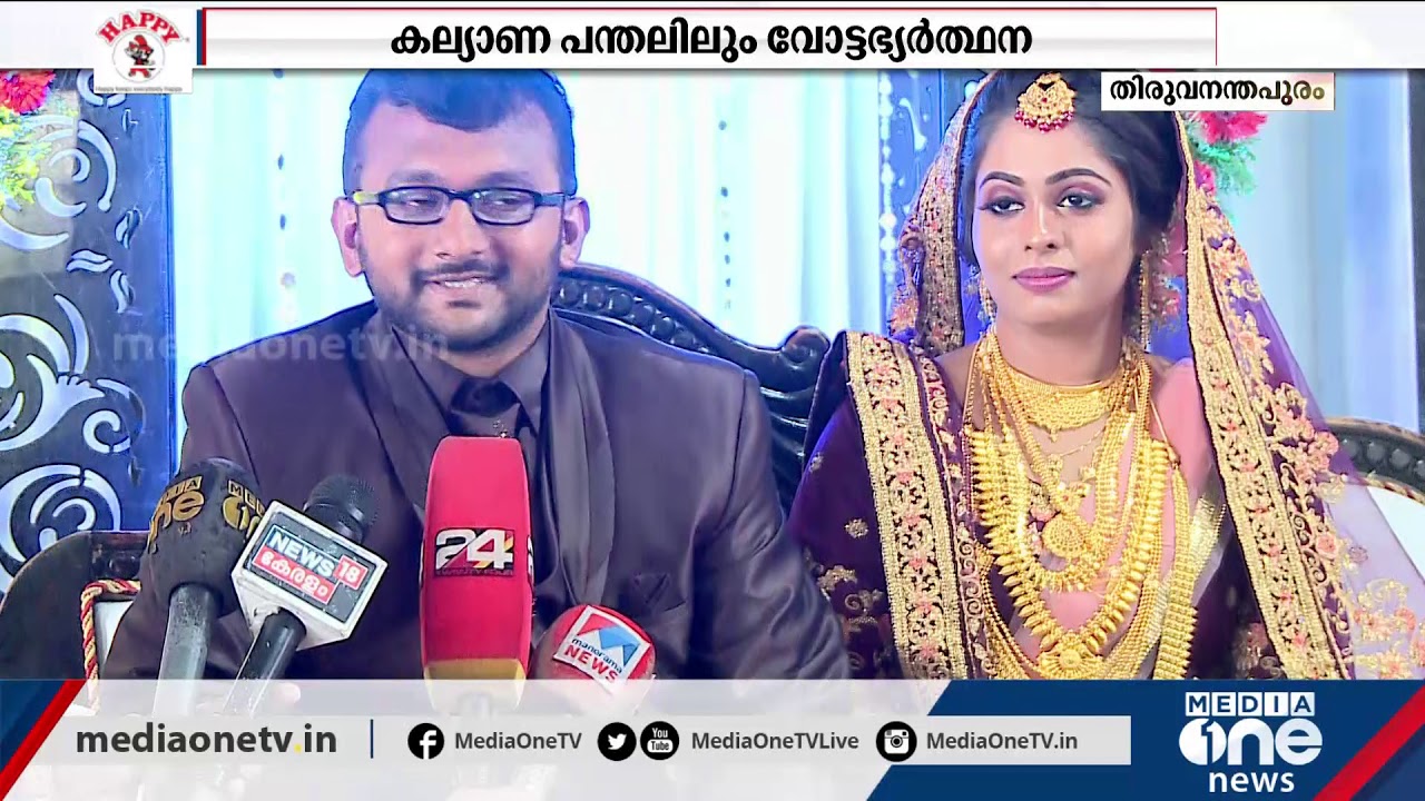 കല്യാണ ചെക്കൻ സ്ഥാനാർത്ഥിയാണെങ്കിൽ പന്തലിലെന്തൊക്കെ സംഭവിക്കും ! | Candidate Marriage