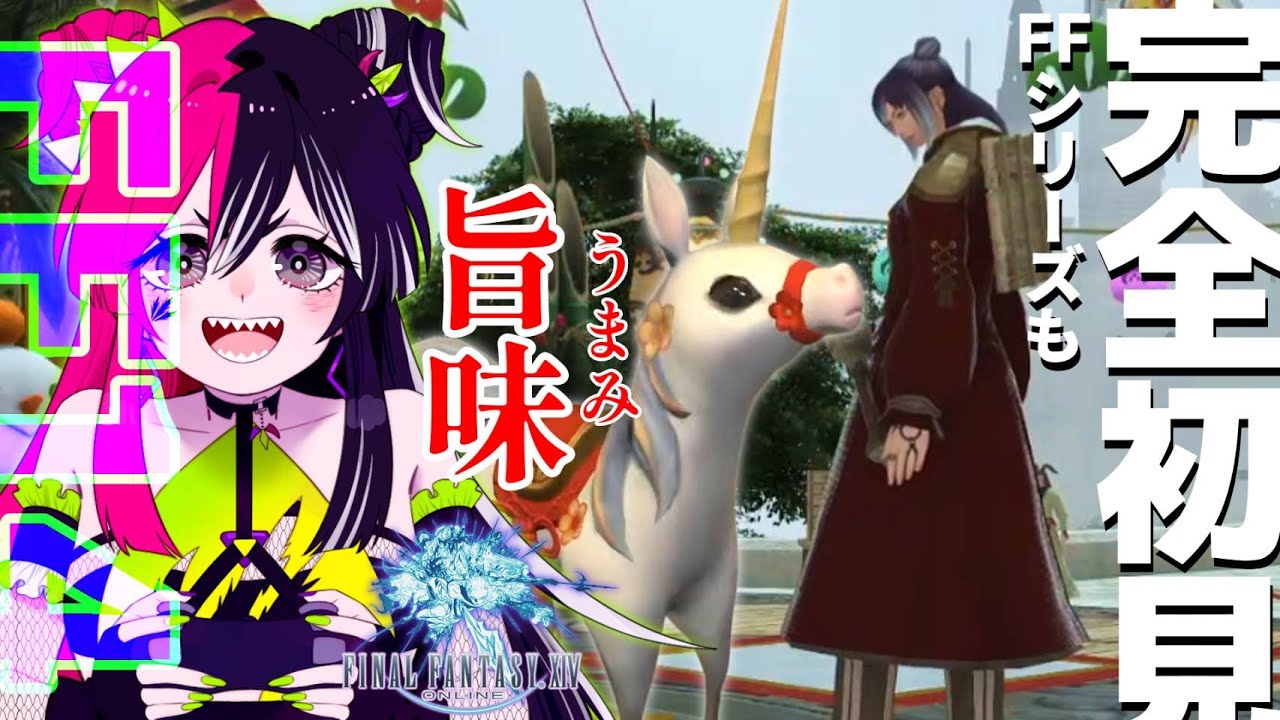 FF完全初見！初めての仲間はユニコーン！旨味参戦【 #finalfantasyxiv 】【 #初見大歓迎 】#新人VTuber #うむゆストリーム