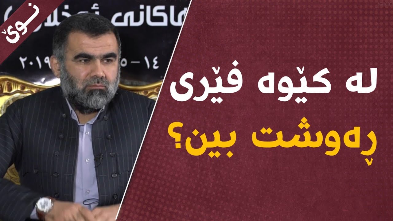 ئاگاداری بێ ئەخلاقی ئەم سەردەمەبن!! دکتۆر عبدالواحید