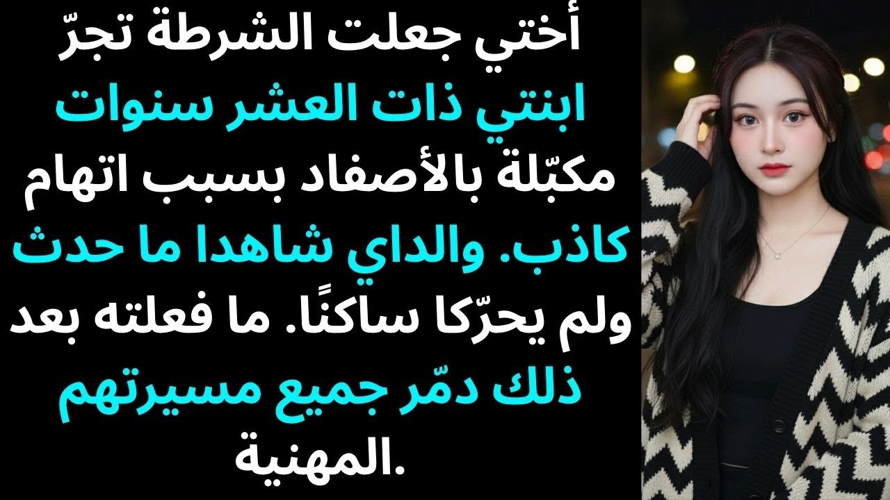 أختي جعلت الشرطة تجرّ ابنتي ذات العشر سنوات مكبّلة بالأصفاد بسبب اتهام كاذب…