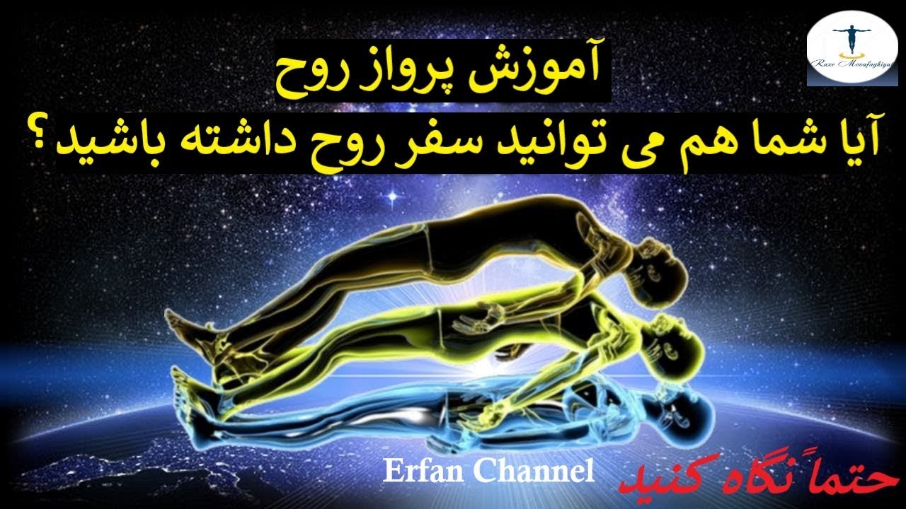 با تماشای این ویدئو، شما هم می توانید آگاهانه جسمتان را ترک کنید!!!(حتماً نگاه کنید)