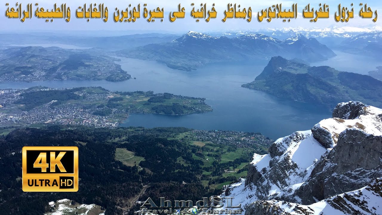طبيعة خلابة ومناظر خيالية من تلفريك بيلاتوس على بحيرة لوزيرن سويسرا وضوح 4K