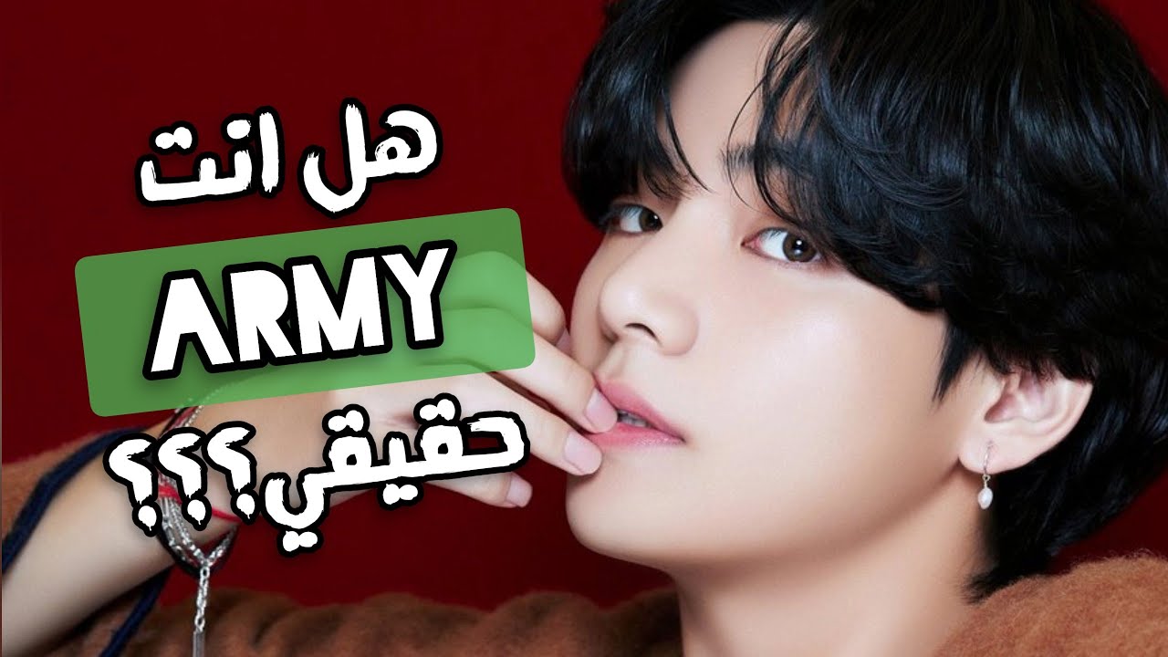 هل انت ارمي حقيقي؟ | اعرف من خلال هذا الاختبار مع 20 سؤال لعام 2020 💜 ( أسئلة للآرمي الجدد )