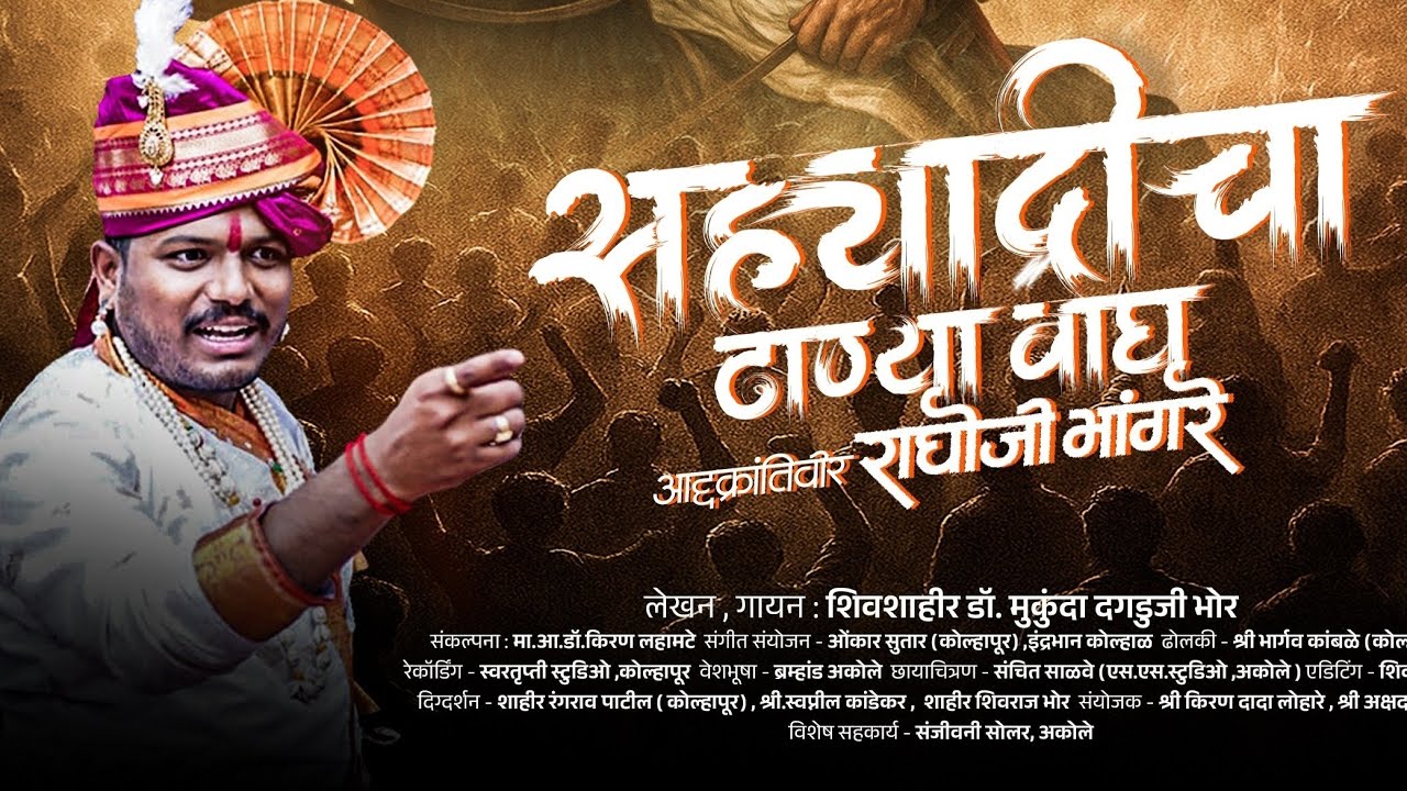 सह्याद्रीचा ढाण्या वाघ क्रांतिवीर राघोजी भांगरे यांचा पोवाडा 🚩Raghoji Bhangre Powada 🚩
