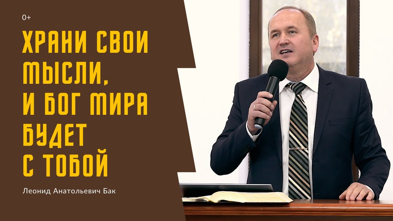 Леонид Бак, «Храни свои мысли, и Бог мира будет с тобой», г. Екатеринбург