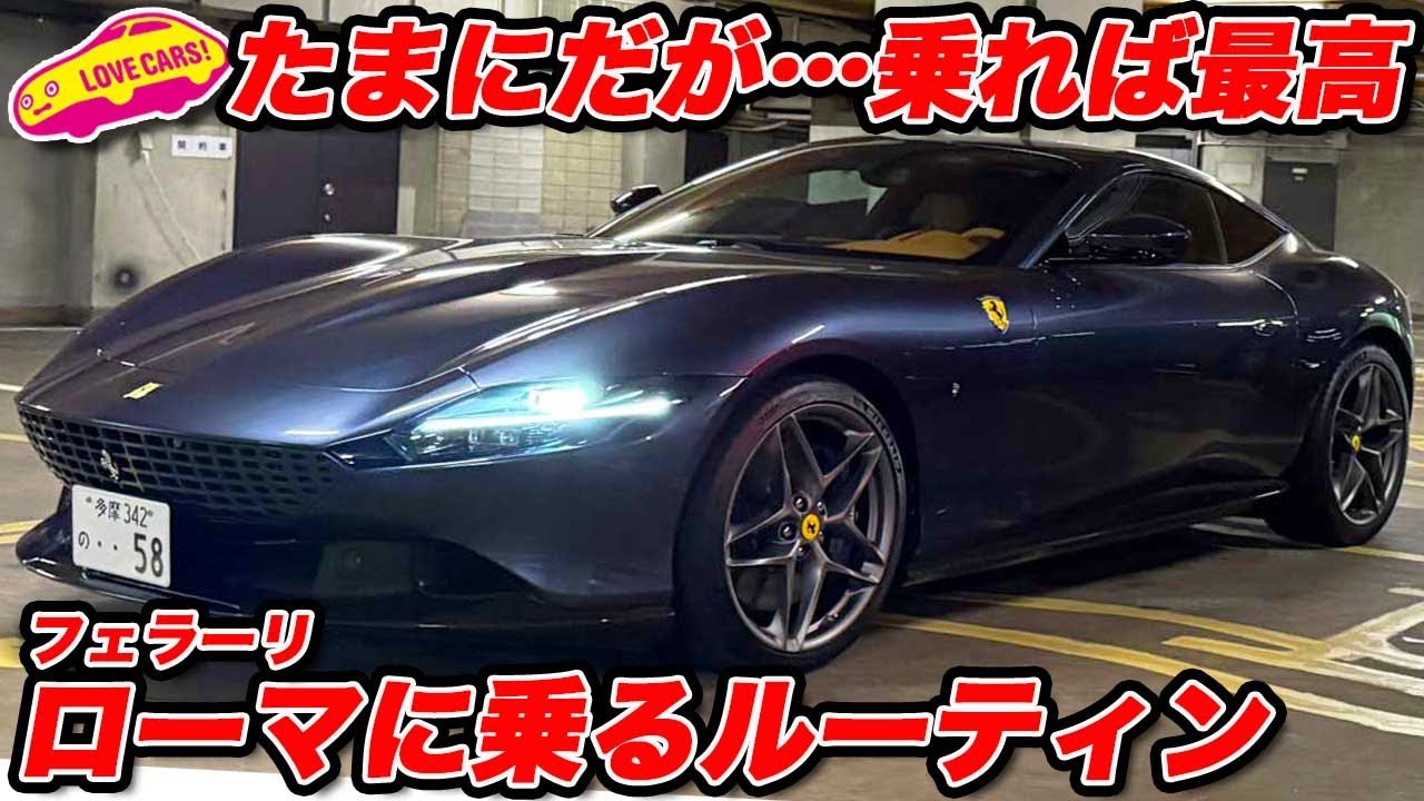 【vlog】フェラーリ ローマ 動かす時のルーティン たまにしか乗らないけど、乗れば最高！
