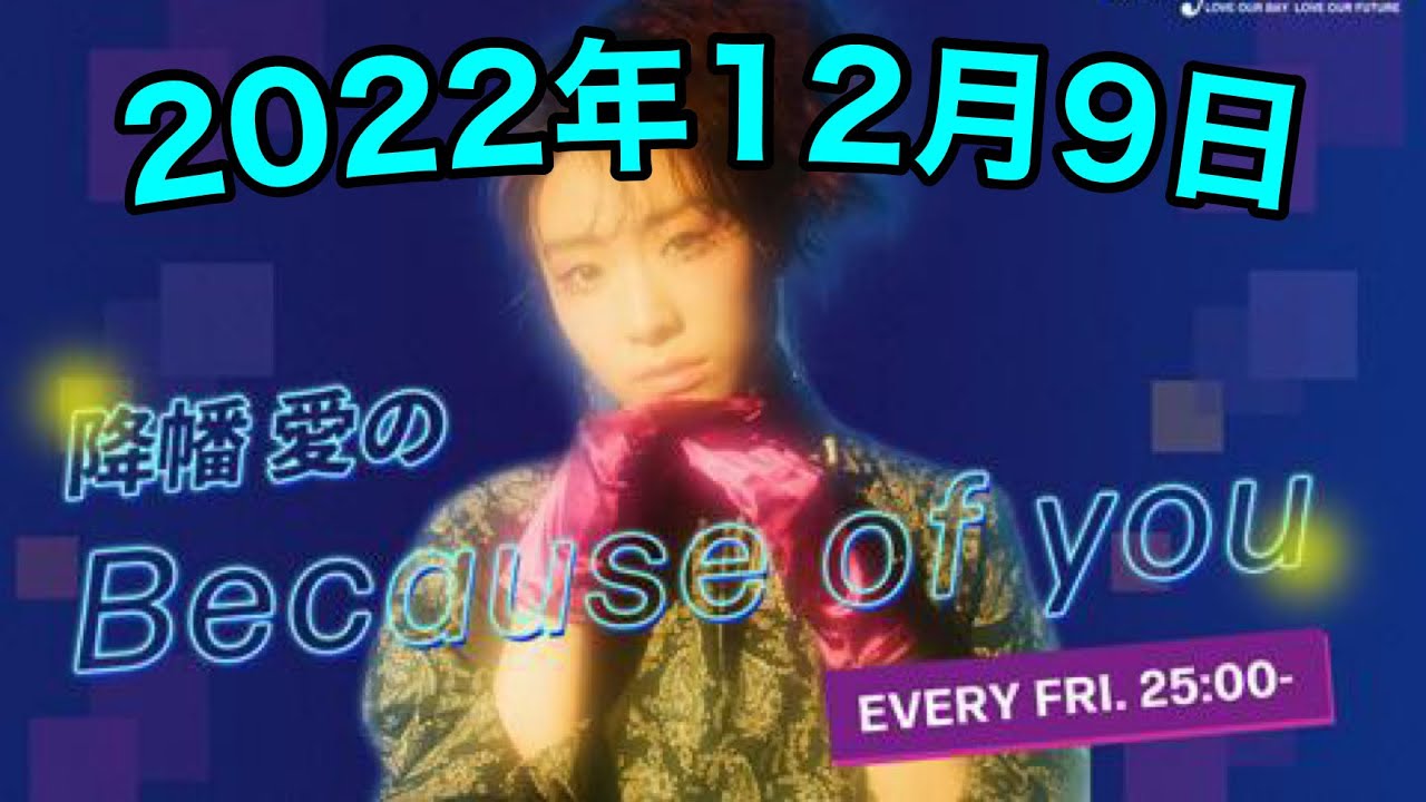 【12/9】降幡愛のBecause of you