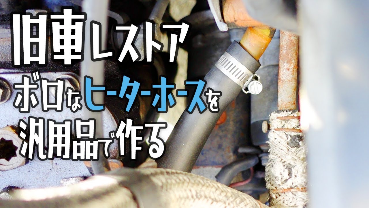 【旧車レストア】55年戦士！奇跡のノンレストア130セドリック！ボロヒーターホース蘇る？