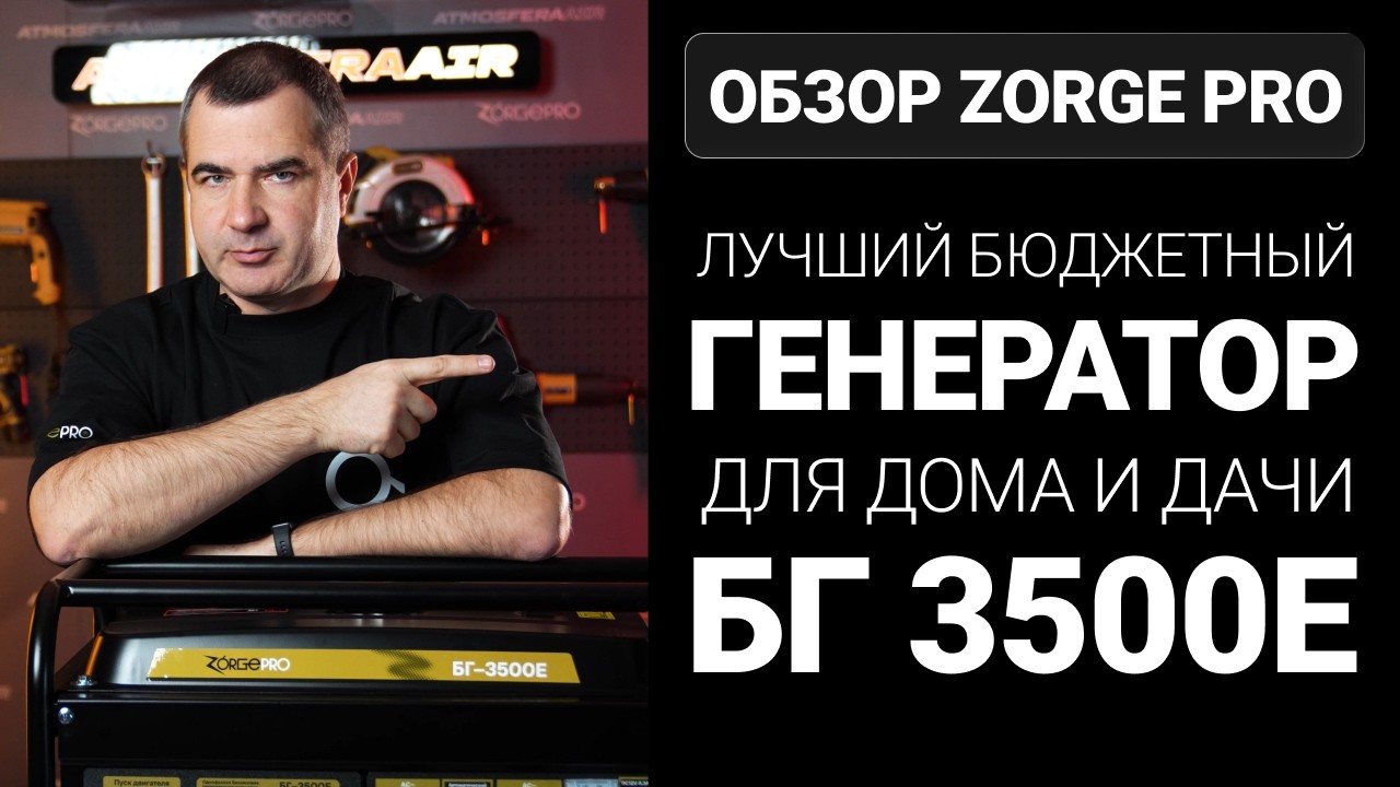 Лучший бюджетный генератор для дома и дачи | Обзор ZORGE PRO БГ-3500E