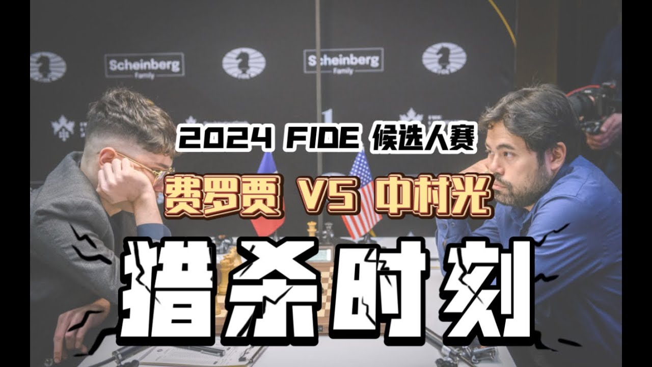 【猎杀时刻】2024国际棋联候选人赛第5轮 费罗贾VS中村光