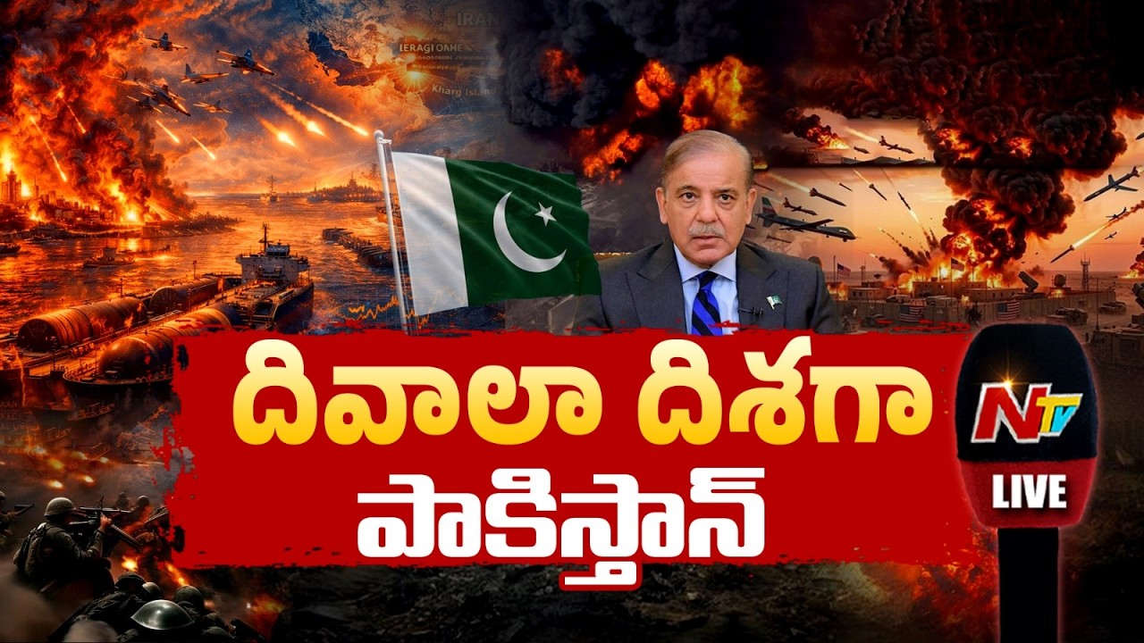 US-Israel-Iran War LIVE Updates: అందర్నీ ముంచుతున్న ఇరాన్ యుద్ధం | Pakistan Faces Bankruptcy | NTV